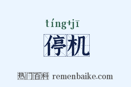 停机是什么意思的图片